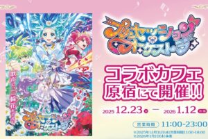 プリンセッション・オーケストラ × 洒落CAFE原宿 12月23日よりコラボ!