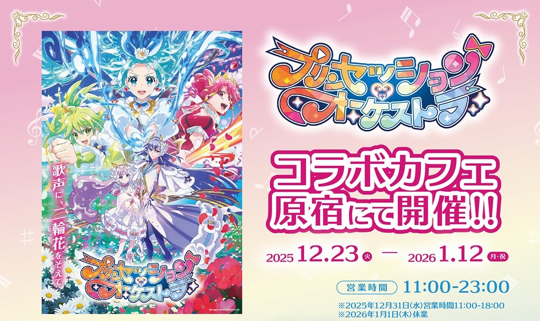 プリンセッション・オーケストラ × 洒落CAFE原宿 12月23日よりコラボ!