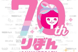 雑誌「りぼん」70周年記念カフェ in 東京/大阪 12月27日より順次開催!