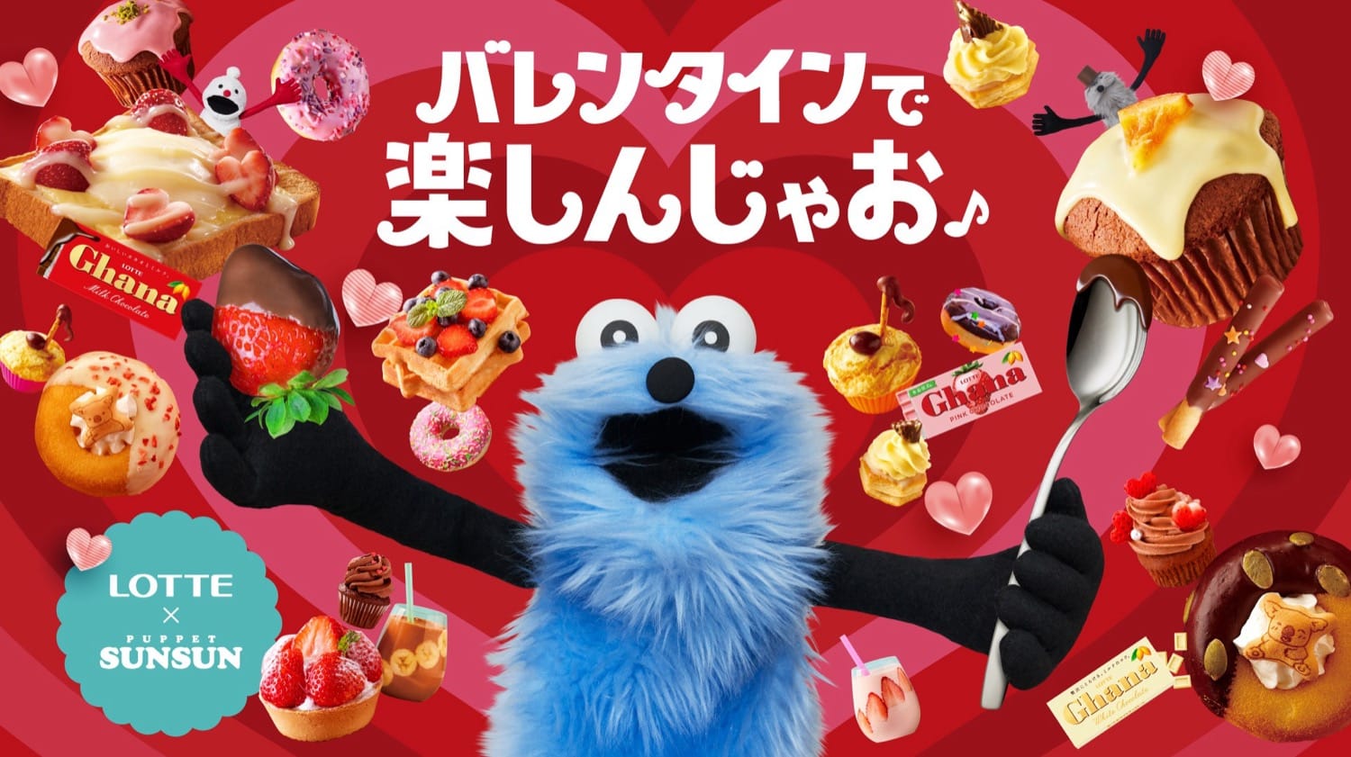 パペットスンスン × ロッテ バレンタインキャンペーン 好評開催中!