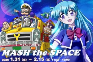 西川伸司原画展 Mash the Space in GALLERY21お台場 1月31日より開催!
