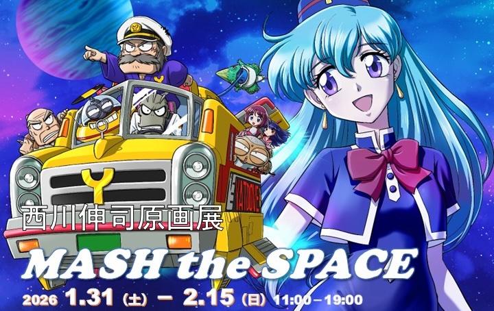 西川伸司原画展 Mash the Space in GALLERY21お台場 1月31日より開催!
