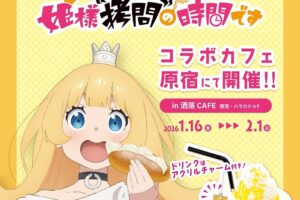 姫様拷問の時間です コラボカフェ in 洒落CAFE原宿 1月16日より開催!