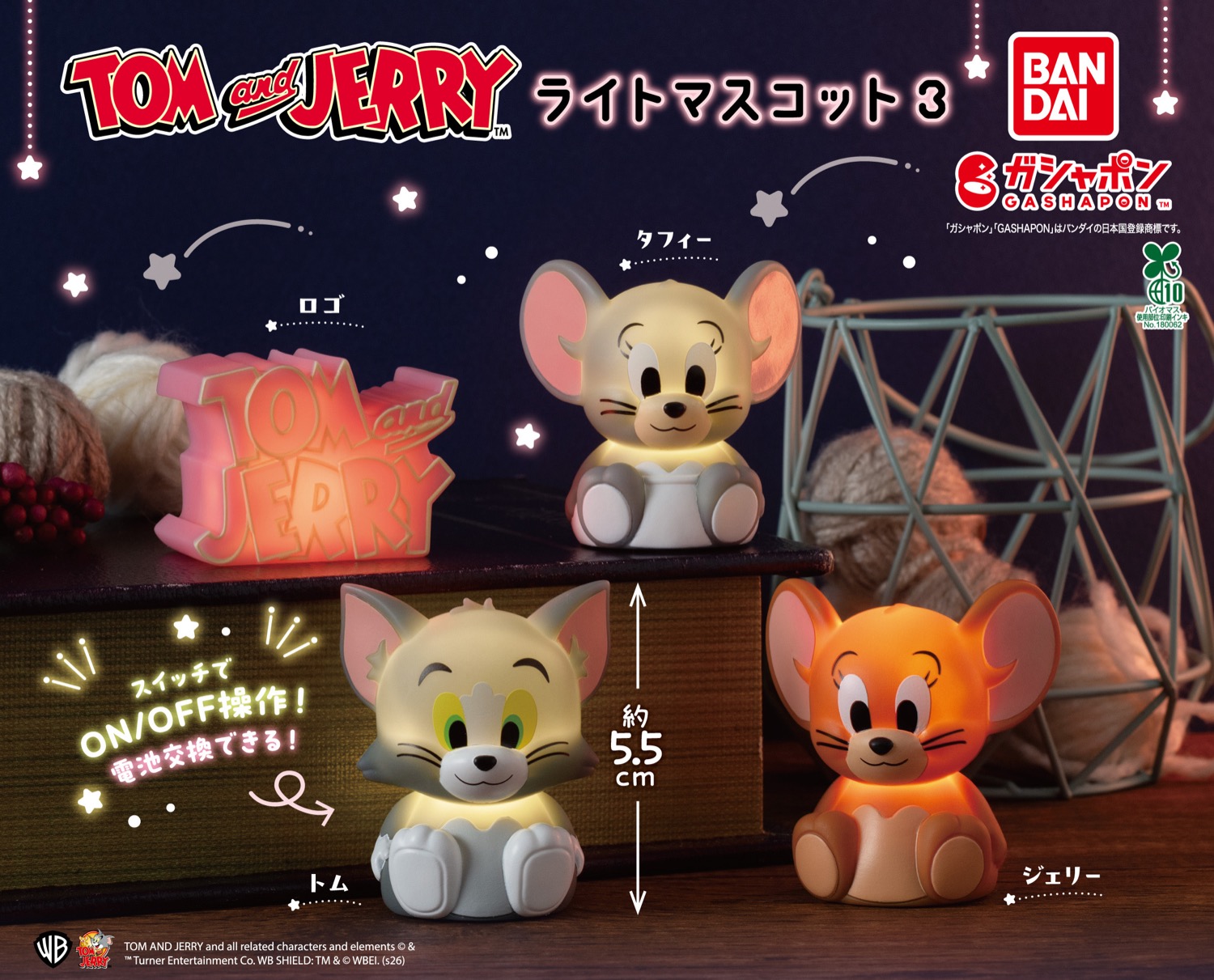 トムとジェリー ライトマスコット3 カプセルトイ 1月第3週より順次発売!