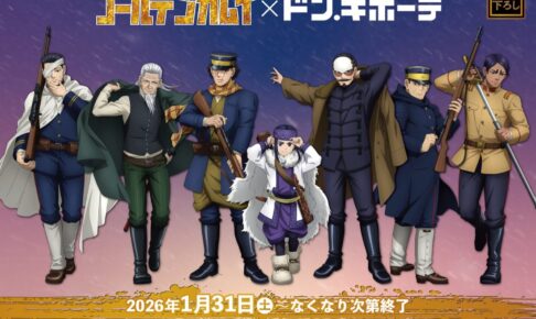 ゴールデンカムイ “戦闘準備”テーマの新グッズ 1月31日よりドンキに登場!