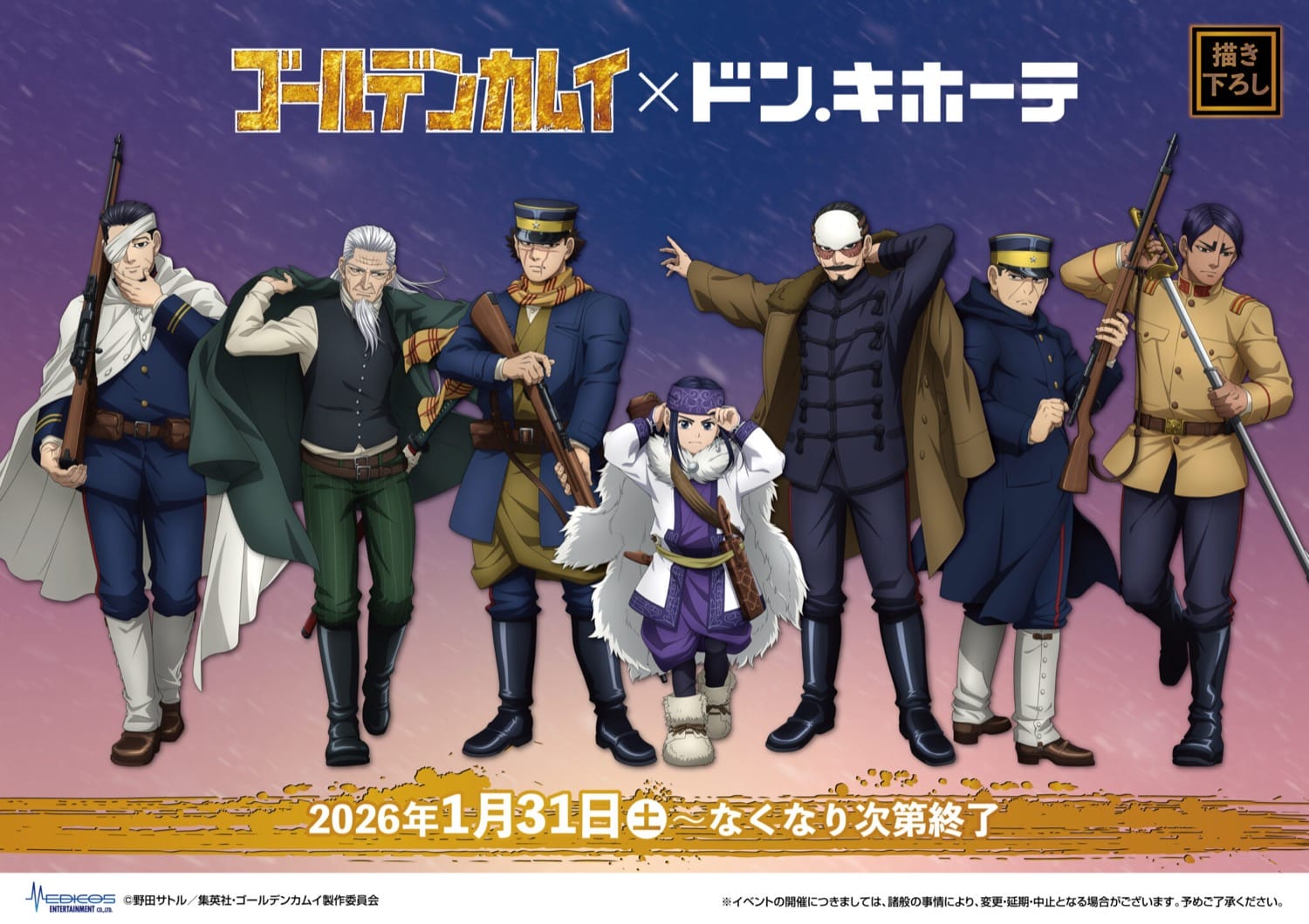 ゴールデンカムイ “戦闘準備”テーマの新グッズ 1月31日よりドンキに登場!