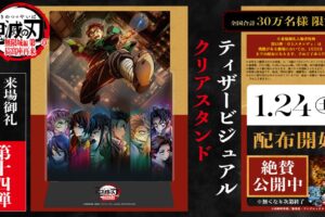 鬼滅の刃 無限城編 入場特典第14弾 クリアスタンド 1月24日より配布!
