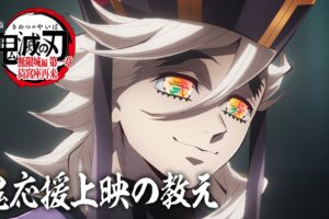 鬼滅の刃 無限城編 第一章「鬼」応援上映 全国10館にて1月31日開催!