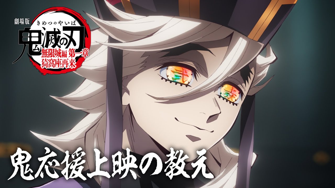鬼滅の刃 無限城編 第一章「鬼」応援上映 全国10館にて1月31日開催!