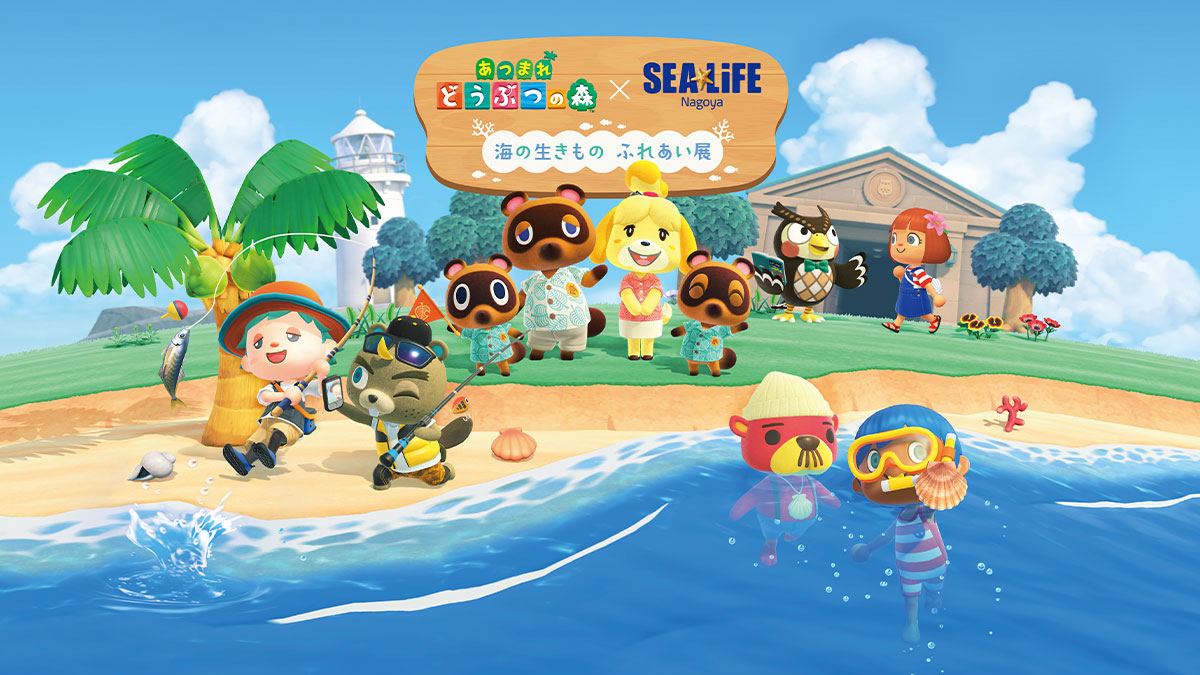 あつまれどうぶつの森 × 名古屋シーライフ水族館 1月30日よりコラボ!