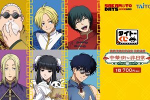 SAKAMOTO DAYS タイトーくじ 中華街な非日常 2月7日より順次発売!