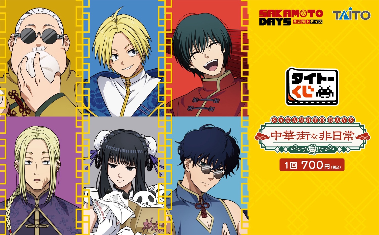 SAKAMOTO DAYS タイトーくじ 中華街な非日常 2月7日より順次発売!