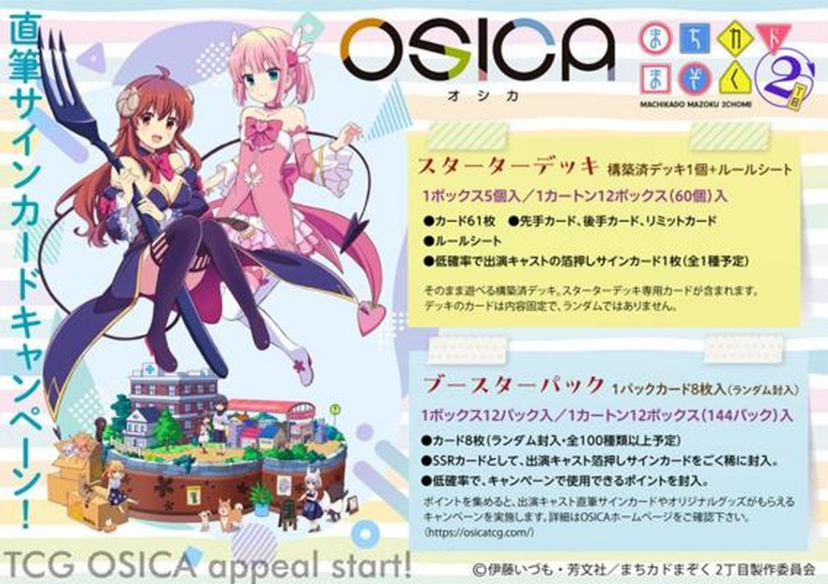 まちカドまぞく OSICA「スターター & ブースターパック」9月発売!