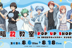 暗殺教室 夏の装いver. ポップアップストア in 池袋 8月6日より開催!