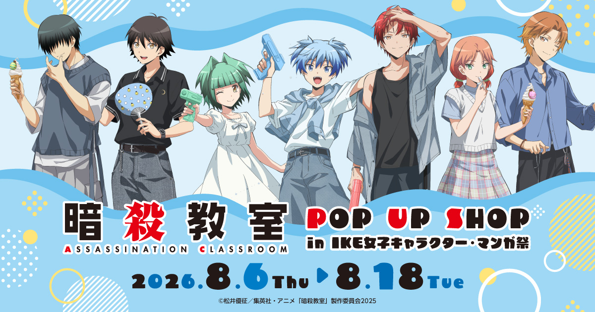 暗殺教室 夏の装いver. ポップアップストア in 池袋 8月6日より開催!