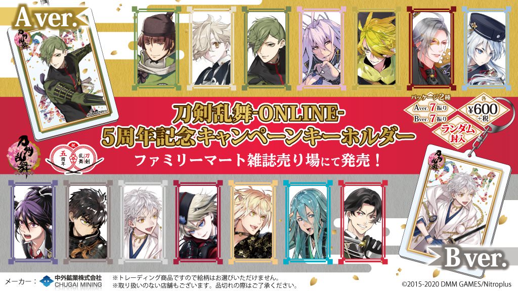 刀剣乱舞 5周年記念 ファミリーマート 2 11 2 29 とうらぶコラボ開催