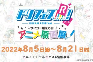 ドリフェス! R サイコー超えてる! アニメ原画展 in 池袋 8月5日より開催!