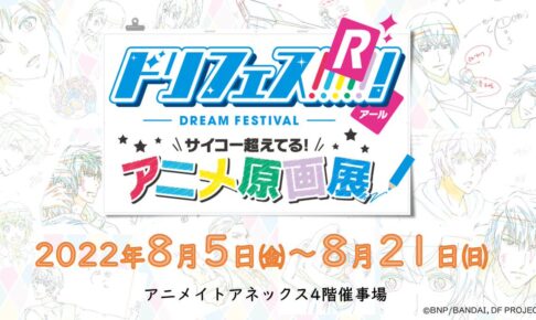 ドリフェス! R サイコー超えてる! アニメ原画展 in 池袋 8月5日より開催!