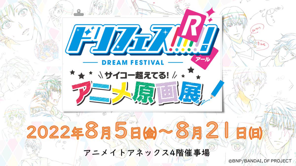 ドリフェス! R サイコー超えてる! アニメ原画展 in 池袋 8月5日より開催!