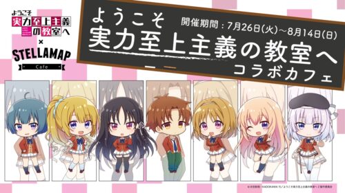 ようこそ実力至上主義の教室へ × ステラマップカフェ 7月26日より開催!