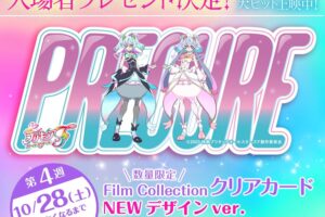 プリキュアF 10月28日より配布される入場者者特典第4弾ビジュアル解禁!
