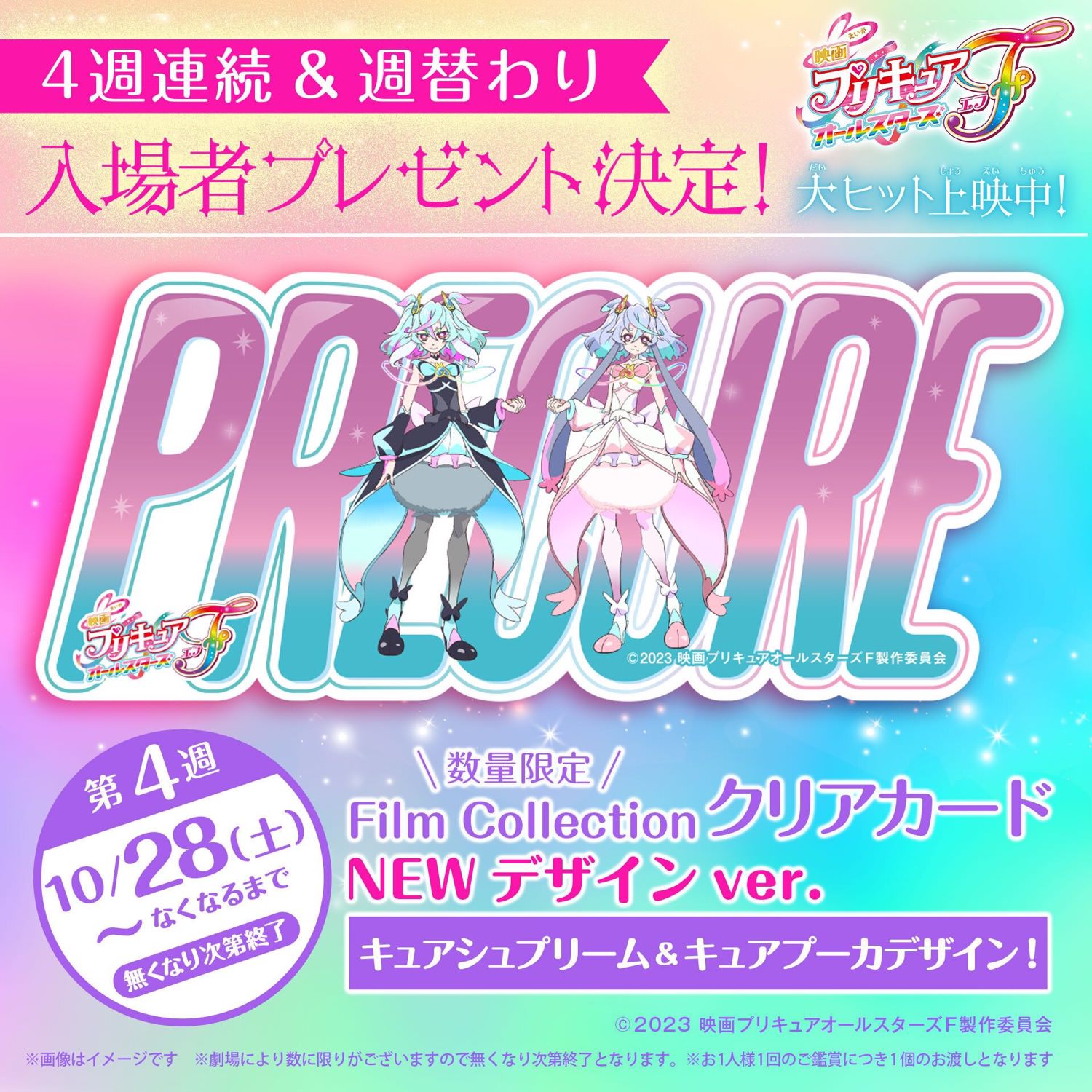 プリキュアF 10月28日より配布される入場者者特典第4弾ビジュアル解禁!