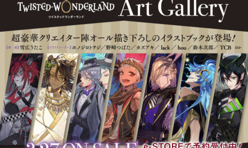 ツイステ Art Gallery(アートギャラリー) 3.27より登場、予約受付中!