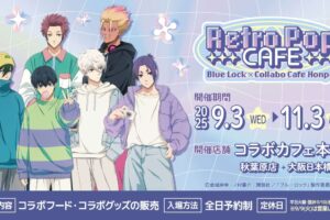 ブルーロック カフェ in 秋葉原・大阪日本橋 9月3日よりコラボ開催!