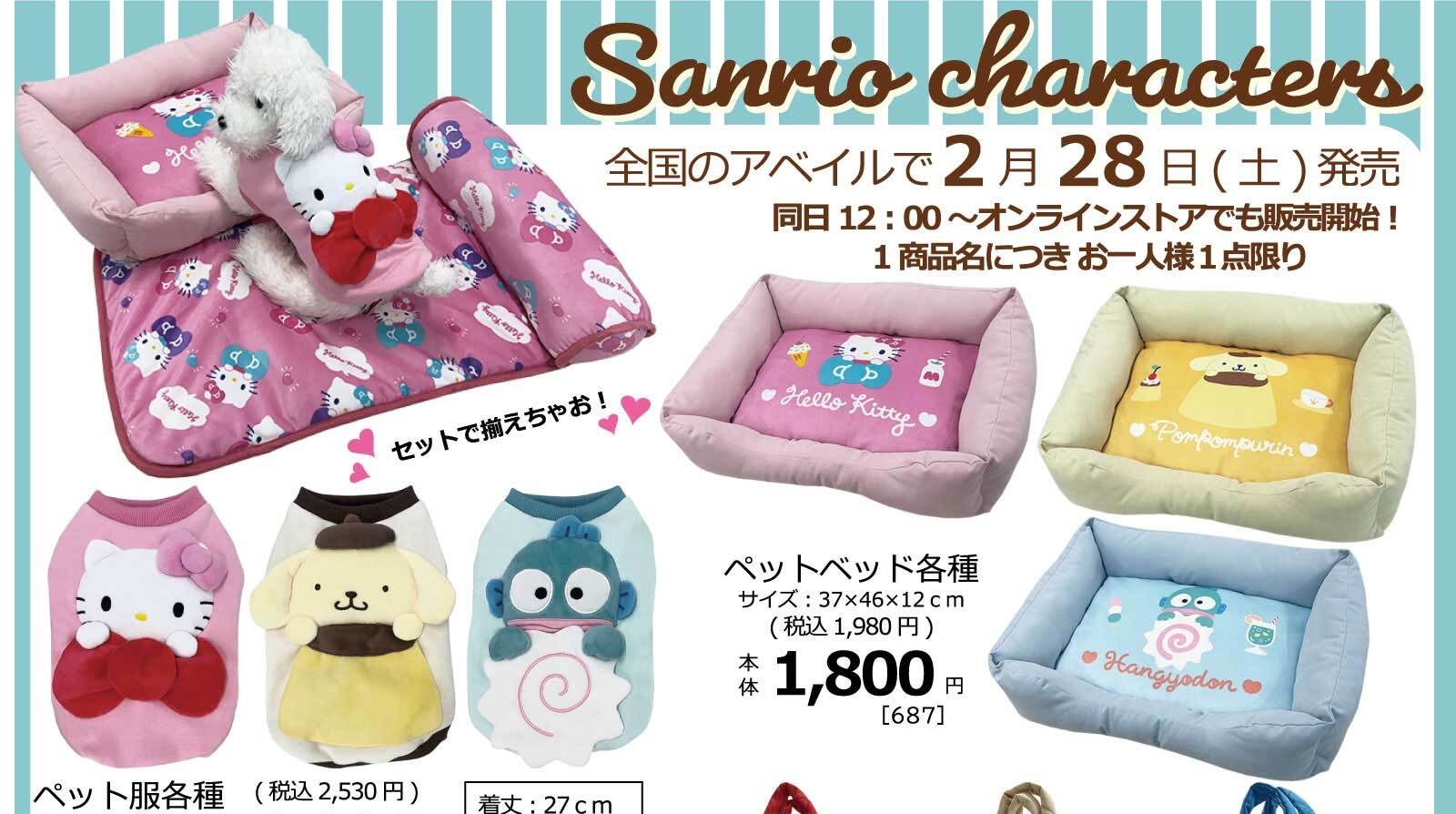 サンリオ × アベイル 2月28日より、ペットグッズが登場!