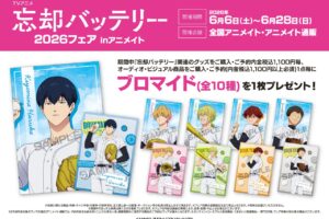 『忘却バッテリー』2026フェア in アニメイト 6月6日より開催!