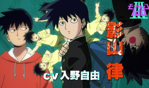 アニメ「モブサイコ100 Ⅲ」モブ自慢の弟『律』のキャラクターPV解禁!