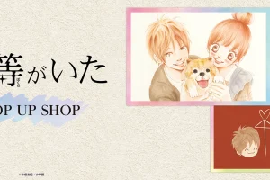 僕等がいた ポップアップストア in 東京/大阪 6月29日より開催!