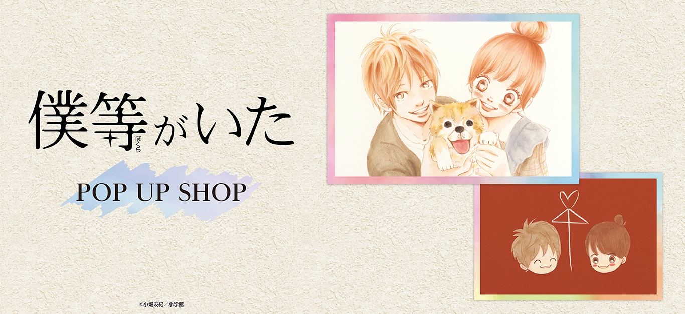 僕等がいた ポップアップストア in 東京/大阪 6月29日より開催!