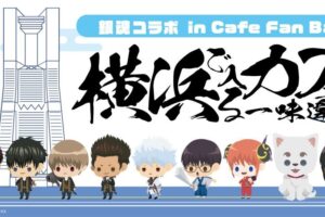 銀魂 カフェ in Cafe Fan Base横浜 11月10日より開催!