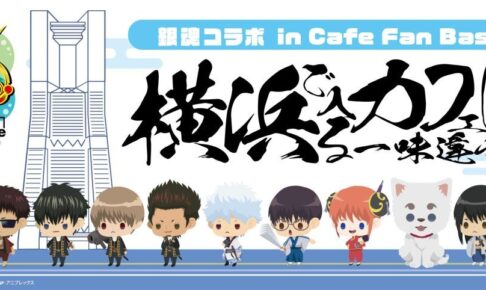 銀魂 カフェ in Cafe Fan Base横浜 11月10日より開催!