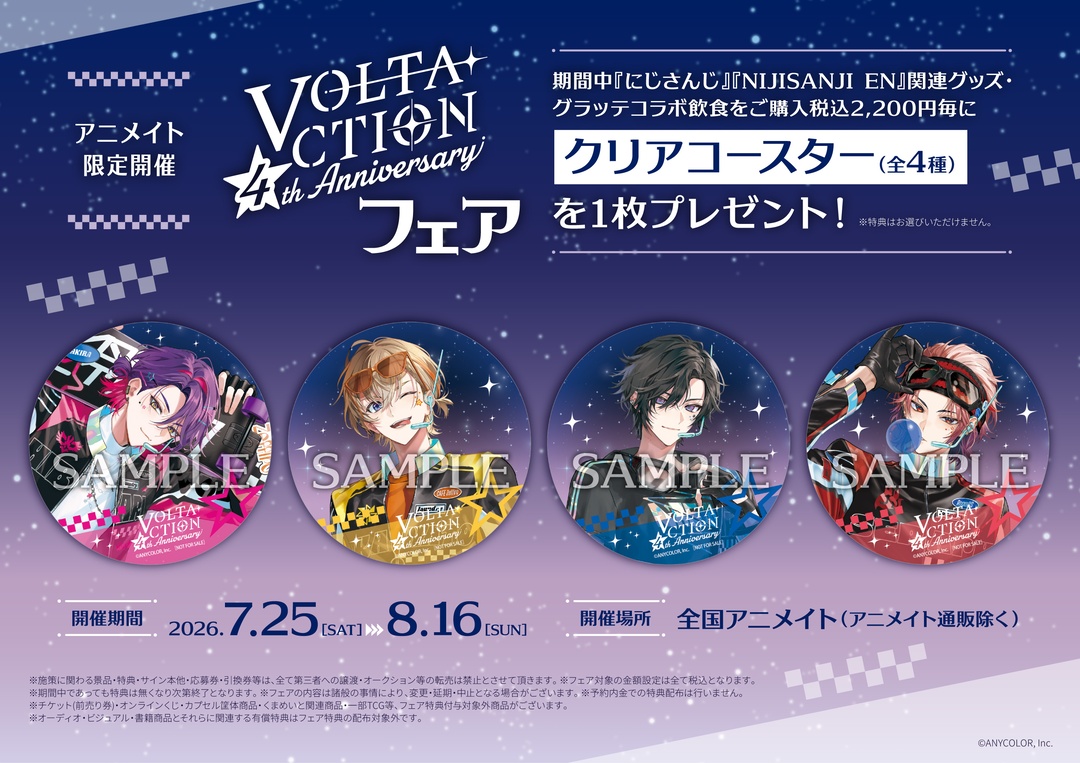 にじさんじ VOLTACTION 4周年記念 フェア in アニメイト 開催中!
