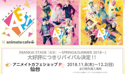 MANKAI STAGE「A3!」×アニメイトカフェ仙台 11.8-12.2 復刻コラボ開催