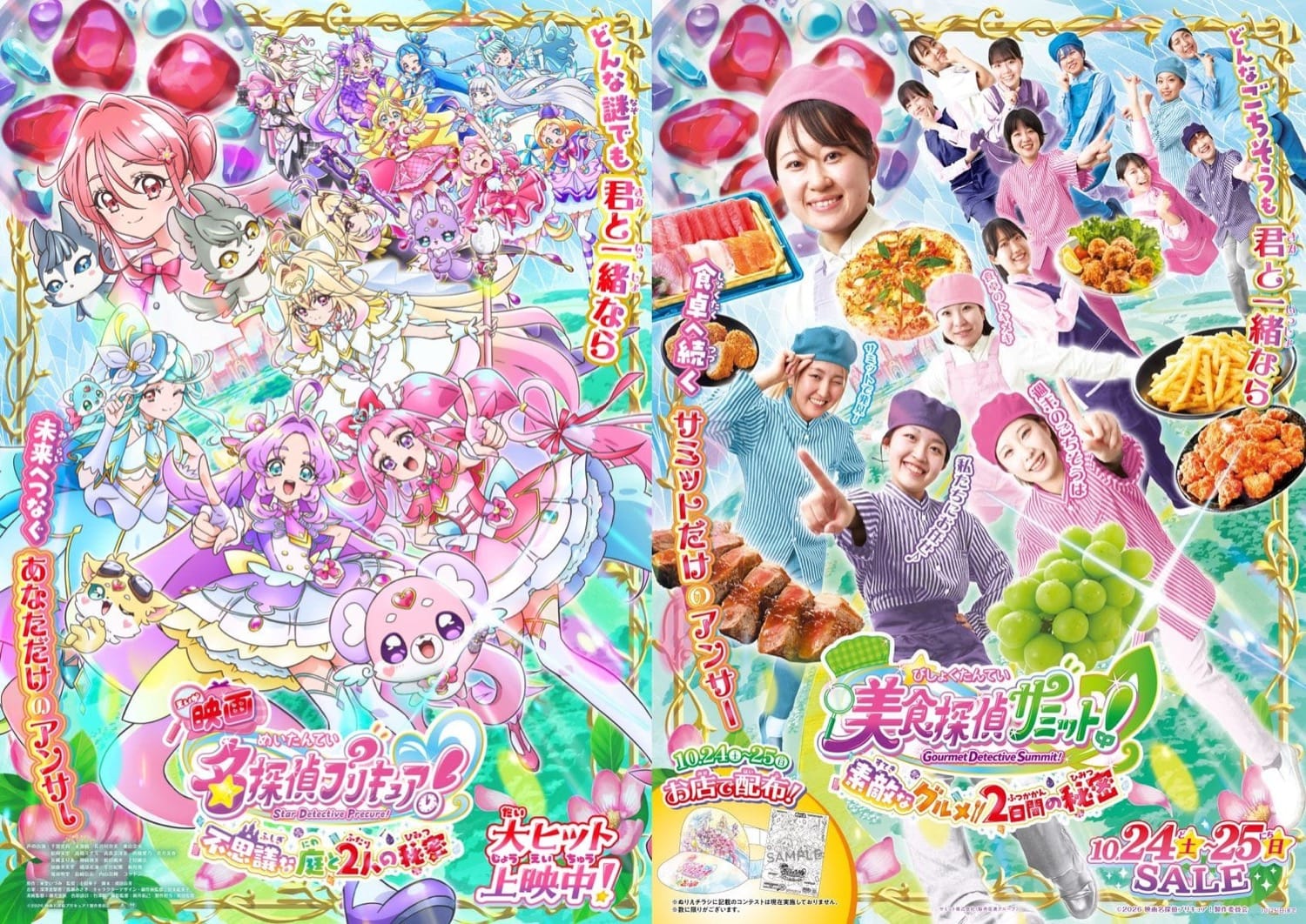 名探偵プリキュア × サミット 美食探偵セール 10月24日より開催!