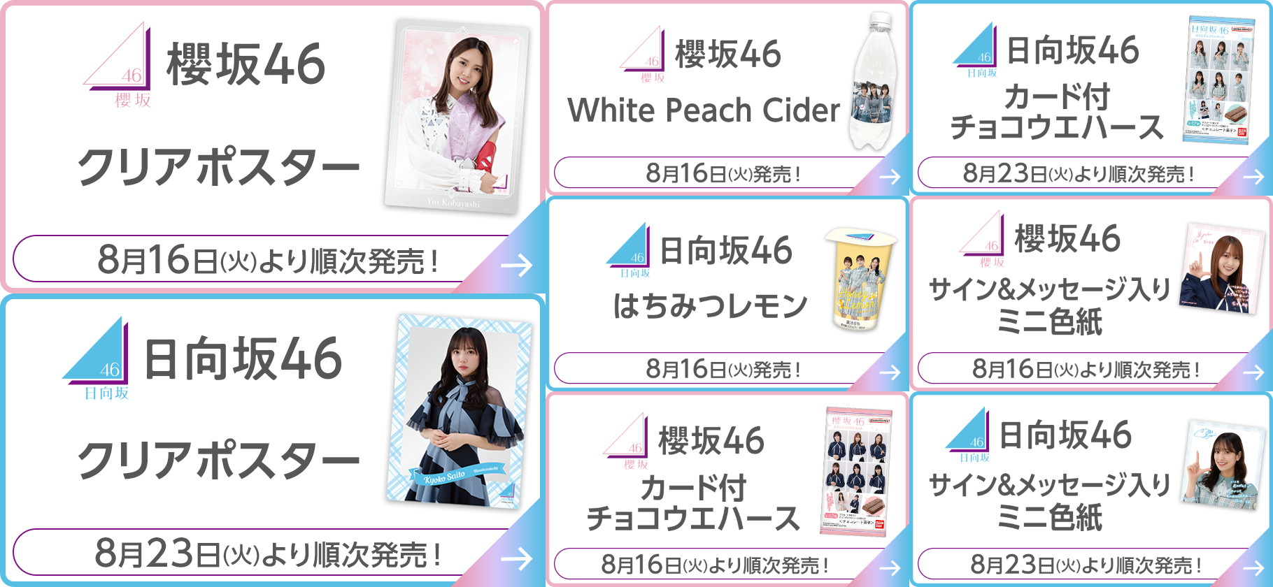 櫻坂46&日向坂46 × ローソン 8月16日よりコラボグッズや食品登場!