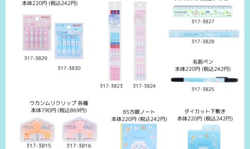 ちいかわ × しまむら 8月27日より可愛さあふれる文房具が登場!