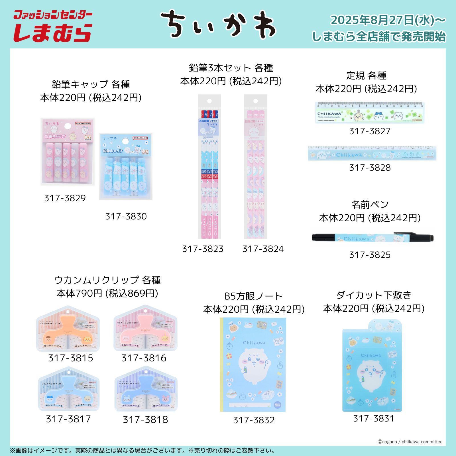 ちいかわ × しまむら 8月27日より可愛さあふれる文房具が登場!