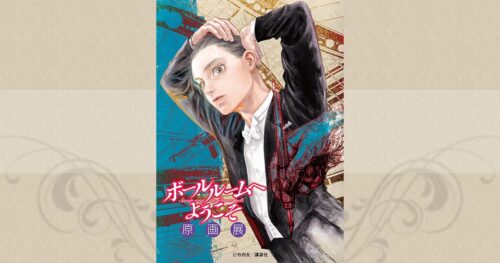 ボールルームへようこそ 原画展 in 東京/錦糸町 11月5日より開催!