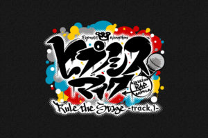 舞台ヒプノシスマイク track1 池袋VS横浜 in ステラボール 11.15-12.1 開催!