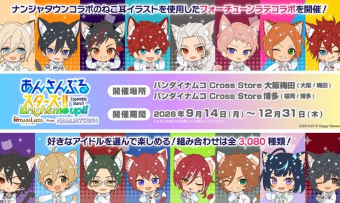 あんスタ フォーチューンラテ 9月14日より大阪梅田・博多で開催!