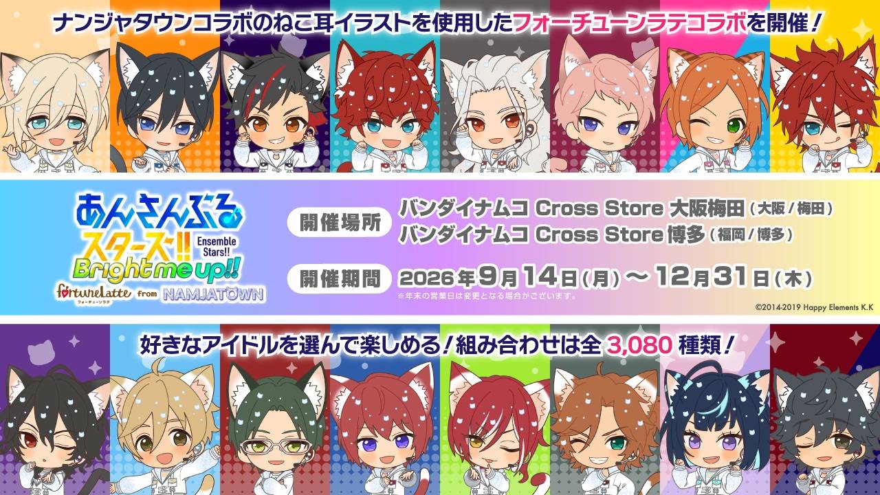 あんスタ フォーチューンラテ 9月14日より大阪梅田・博多で開催!