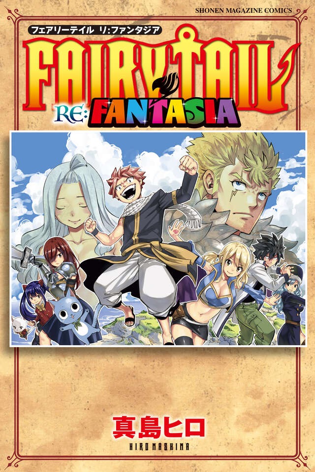真岛宏《FAIRY TAIL RE:FANTASIA》第1卷将于10月16日起发售!