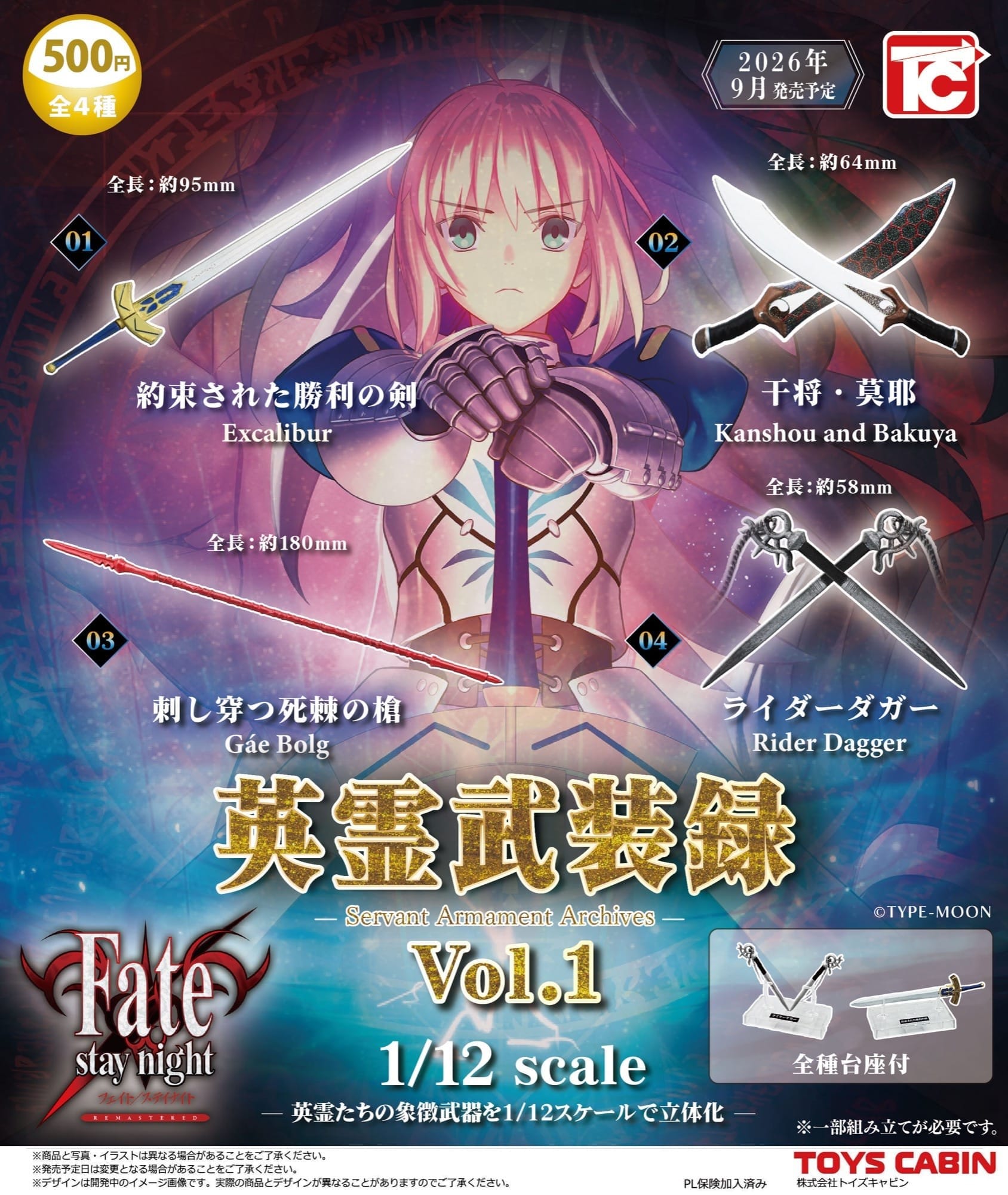 Fate/stay night カプセルトイ「英霊武装録 Vol.1」9月発売!