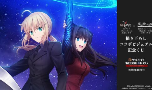 Fate/Zero × 魔法使いの夜 WEBSHOPくじ 10月23日より発売!