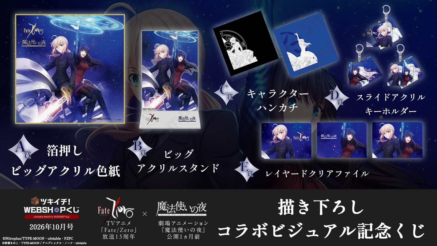 Fate/Zero×魔法使いの夜 描き下ろしコラボビジュアル記念くじ ラインナップ