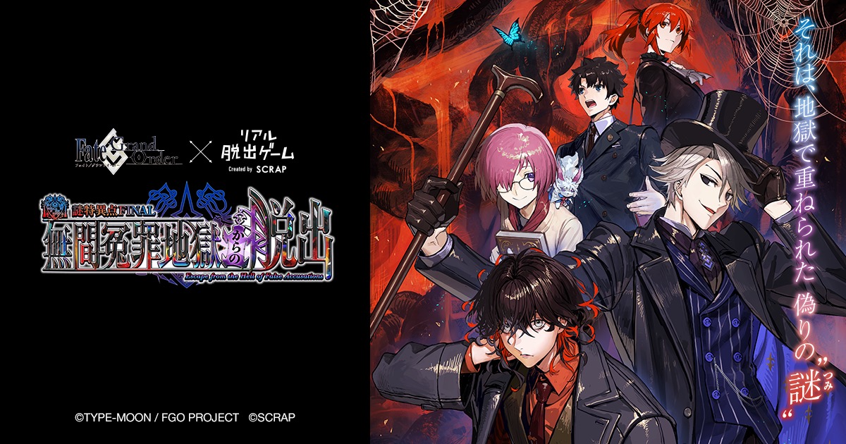 FGO脱出 謎特異点FINAL 無間冤罪地獄 12月10日より開催!